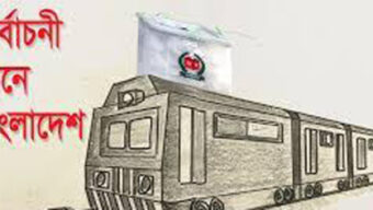 নির্বাচনী ট্রেন কী গন্তব্যে পৌছাবে?