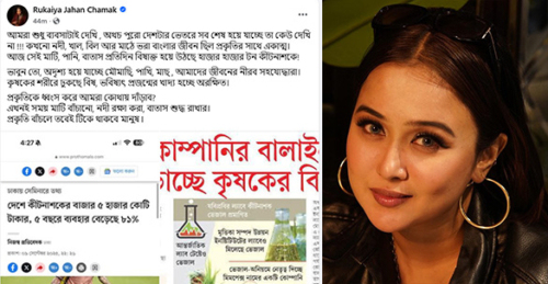 “কৃষকের শরীরে ঢুকছে বিষ, ভবিষ্যৎ প্রজন্মের খাদ্য অরক্ষিত” বললেন অভিনেত্রী রুকাইয়া