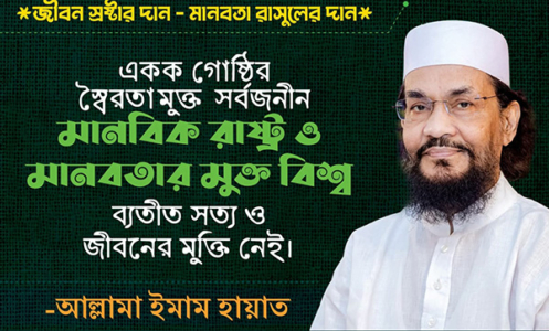 মানবজীবনের সকল দুর্দশা-সংকট-খুন-জুলুমের মূলে একক গোষ্ঠীবাদি রাজনীতি ও রাষ্ট্র