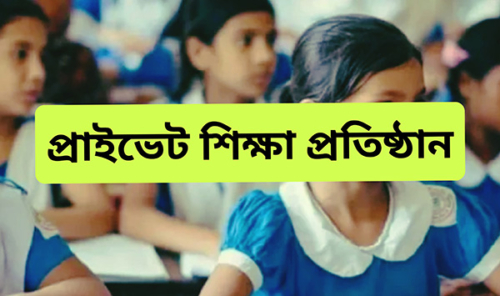 ভোলার কুঞ্জেরহাটে নিয়মের বাইরে অধিকাংশ প্রাইভেট শিক্ষা প্রতিষ্ঠান