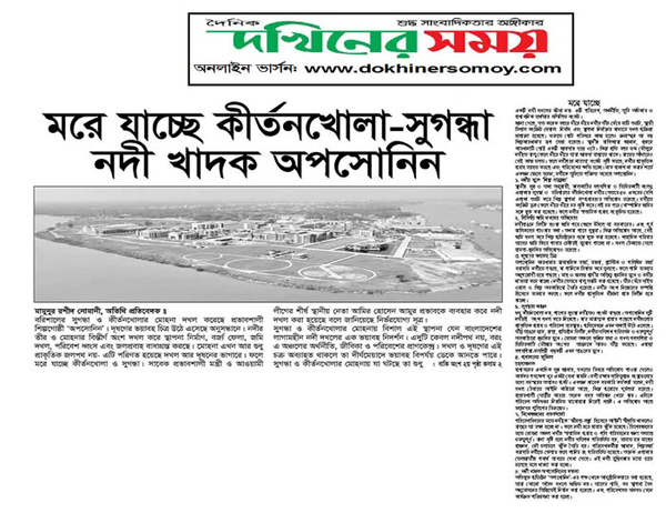 মরে যাচ্ছে কীর্তনখোলা-সুগন্ধা: নদী খাদক অপসোনিন